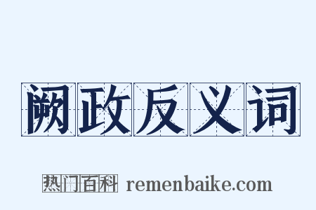 阙政反义词是什么意思的图片